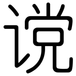 谠: 圓體