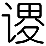 谡: 圓體