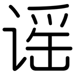 谣: 圓體 谣: 圓體