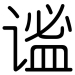 谧: 圓體