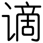 谪: 圓體