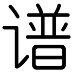 谱: 圓體