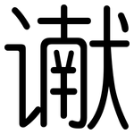 谳: 圓體