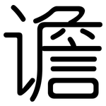 谵: 圓體