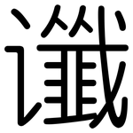 谶: 圓體