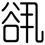 谻: 圓體