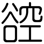 谾: 圓體
