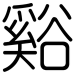 谿: 圓體