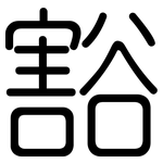 豁: 圓體