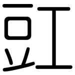 豇: 圓體