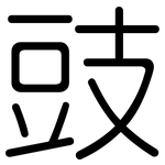 豉: 圓體 豉: 圓體