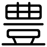 豊: 圓體