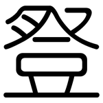 豋: 圓體