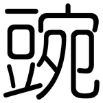 豌: 圓體