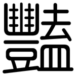豔: 圓體