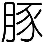 豚: 圓體 豚: 圓體