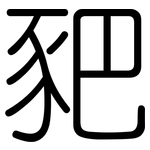 豝: 圓體