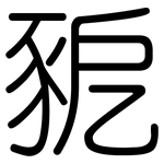 豟: 圓體