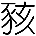 豥: 圓體