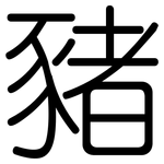 豬: 圓體 豬: 圓體