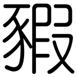 豭: 圓體