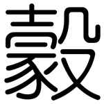 豰: 圓體