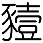豷: 圓體