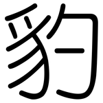 豹: 圓體