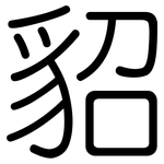 貂: 圓體