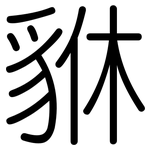 貅: 圓體