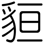 貆: 圓體
