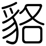 貉: 圓體