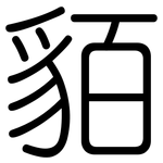 貊: 圓體