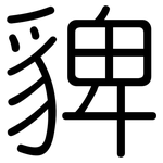 貏: 圓體