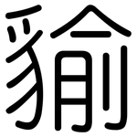 貐: 圓體