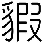 貑: 圓體