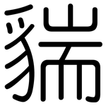 貒: 圓體