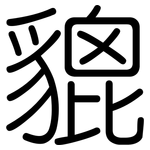 貔: 圓體