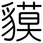 貘: 圓體