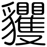 貜: 圓體