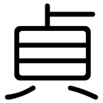 貞: 圓體 貞: 圓體