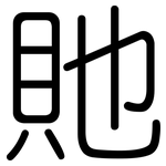 貤: 圓體