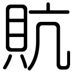 貥: 圓體