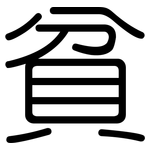 貧: 圓體 貧: 圓體