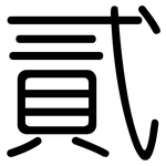 貳: 圓體