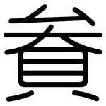 貵: 圓體