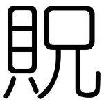 貺: 圓體