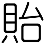 貽: 圓體