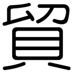 貿: 圓體 貿: 圓體