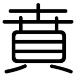 賁: 圓體